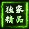 无限资源,需要什么自己发